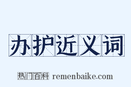 办护近义词是什么意思的图片